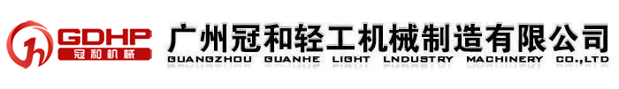 Guangzhou Guanhe Light Industry Machinery Co., Ltd官方網站
